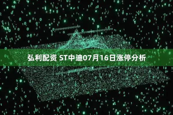 弘利配资 ST中迪07月16日涨停分析