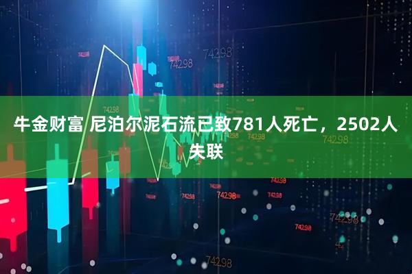 牛金财富 尼泊尔泥石流已致781人死亡，2502人失联